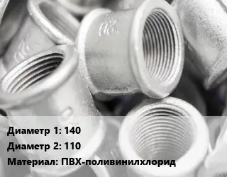 Муфта 140х110 ПВХ-поливинилхлорид переходная